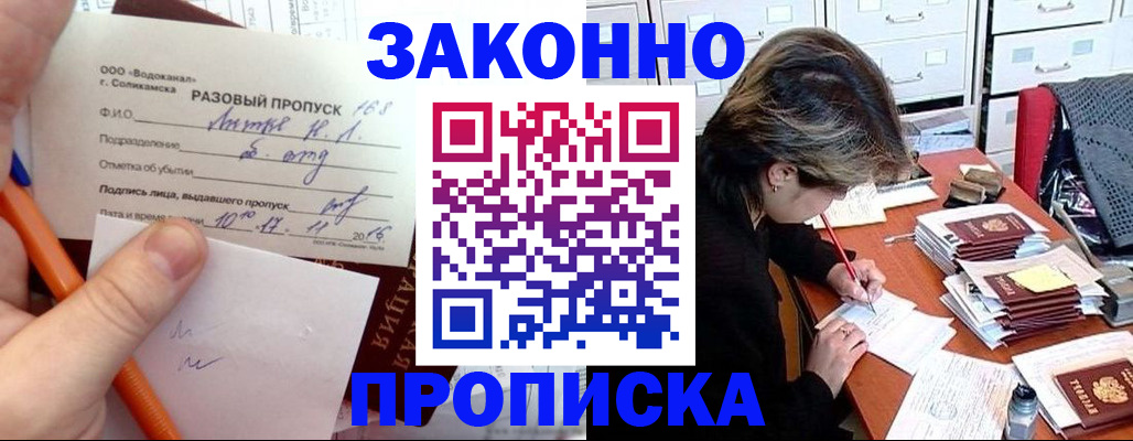 прописка для работы в Ангарске